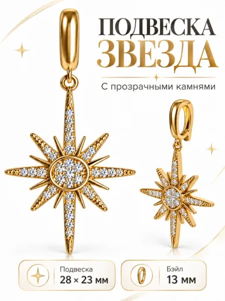 Золотистая съемная подвеска лучистая звезда с камнями VivaBling
