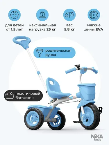 Детский велосипед трехколесный со съемной родительской ручкой Nika kids ВДН2, голубой
