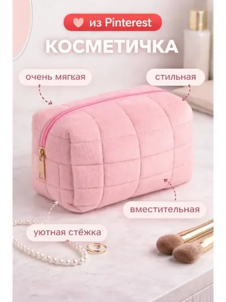 Косметичка бархатная для косметики