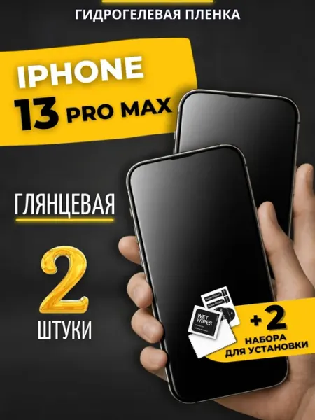 Гидрогелевая пленка на iphone 13 Pro Max Berd24