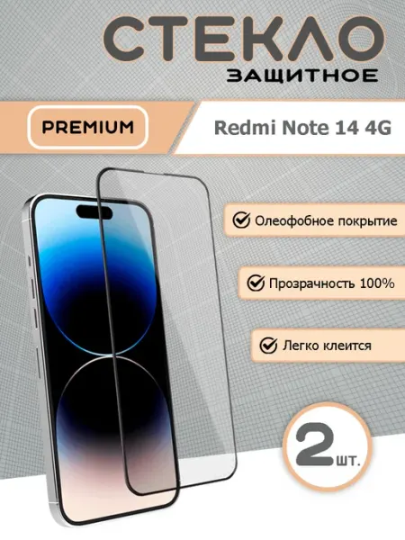 Защитное стекло на Redmi Note 14 4G (2шт)