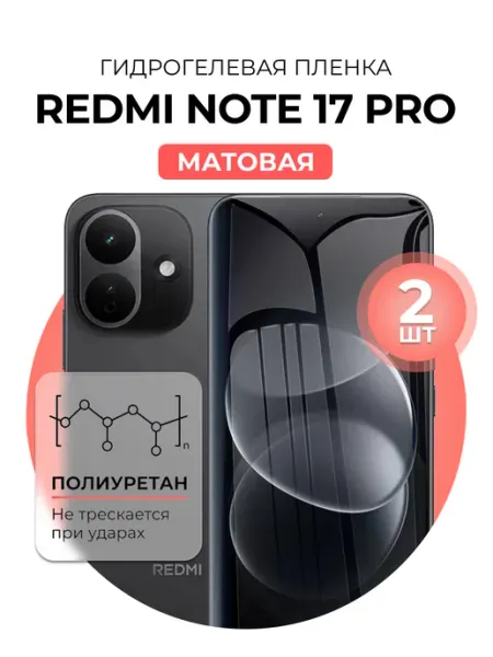 Гидрогелевая пленка Redmi Note 17 Pro 2 шт мат DUO-DU