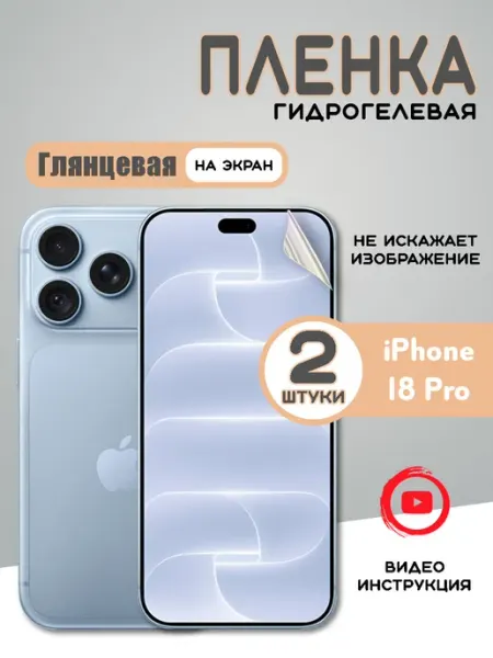 Защитная гидрогелевая пленка на iPhone 18 Pro (2шт)