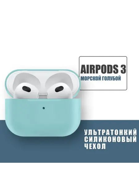 Силиконовый ультратонкий чехол для наушников 3-го