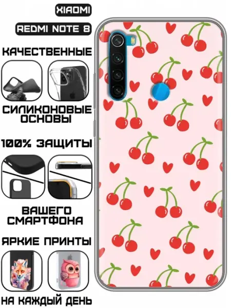 Чехол на Xiaomi RedMi Note 8 с принтом Вишня KissMyCase