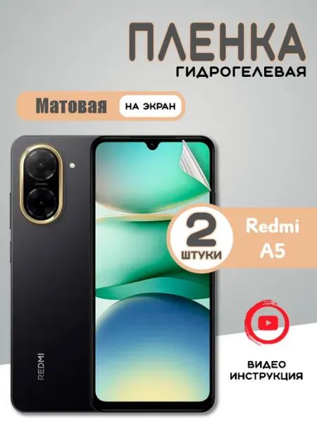 Защитная гидрогелевая пленка Xiaomi Redmi A5 Матовая (2шт)