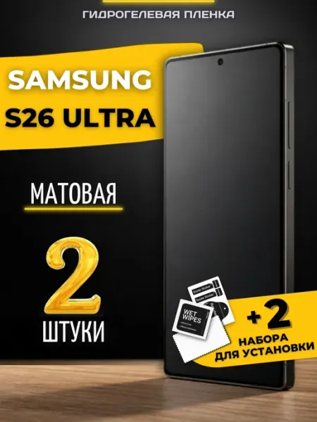 Гидрогелевая пленка на Samsung s26 Ultra Berd24