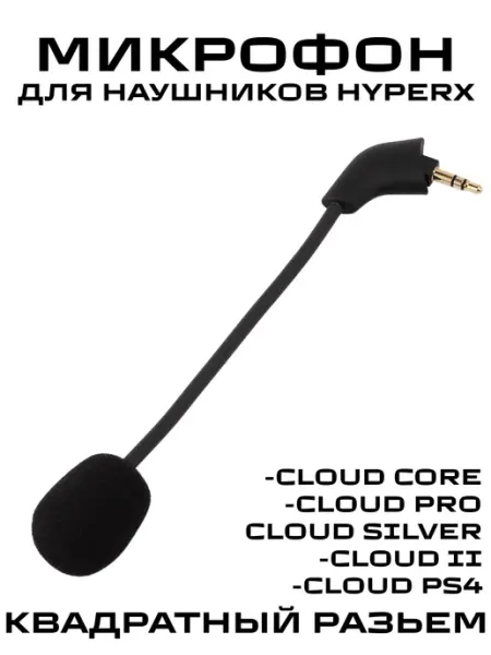Микрофон с квадратным разъемом для игровых наушников