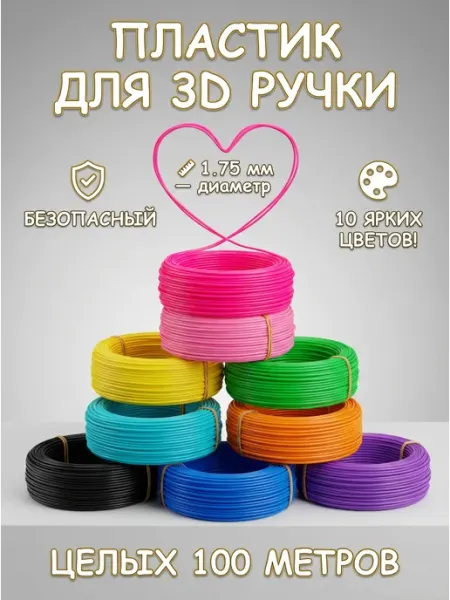Пластик для 3д ручки стержни 10 цветов PlastikPro