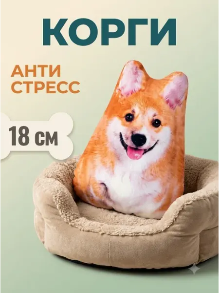 Мягкая игрушка антистресс Корги 18см подушка DamirShop