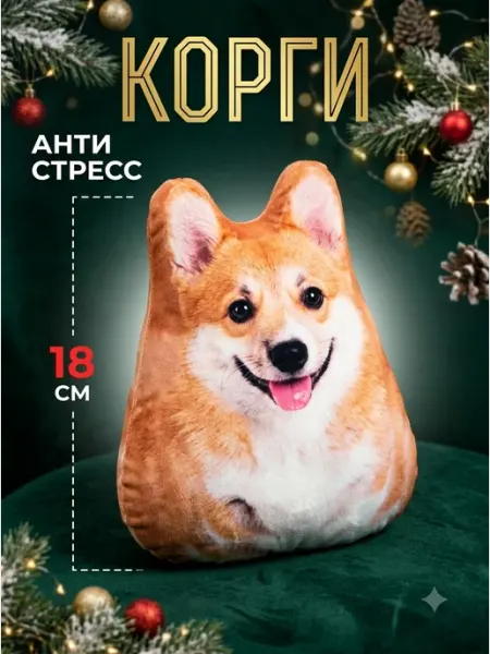 Плюшевая игрушка собака Корги антистресс 18см Добрушкин