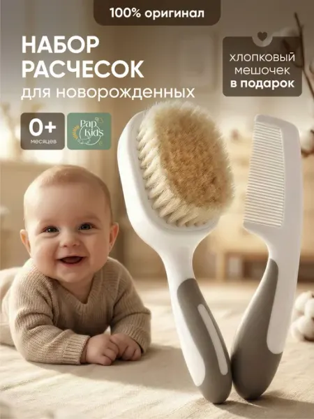 PAP KIDS Набор расчесок для новорожденных для корочек