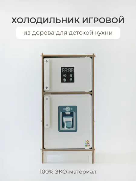 PeMa kids Холодильник игрушка детский двухкамерный для кухни