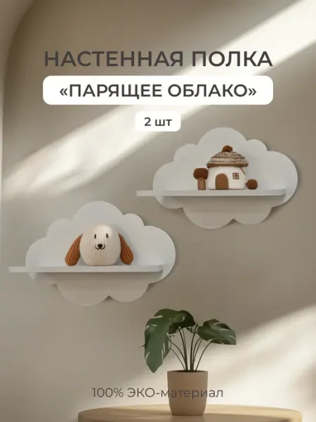 PeMa kids Полка - облако настенная МДФ 2 шт для книг, декора, хранения