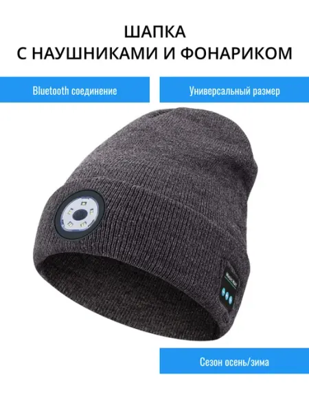 Шапка с наушниками и фонариком TondaShop