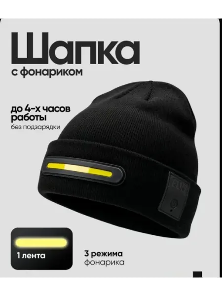 Без наушников шапка с фонариком
