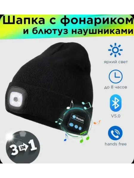 И блютуз наушниками шапка с фонариком