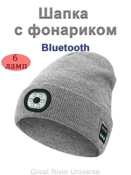 Шапка с фонариком зимняя и наушниками с зарядкой