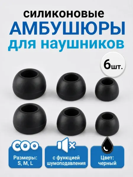 Амбушюры для наушников силиконовые, 6 шт. Размеры S, M и L