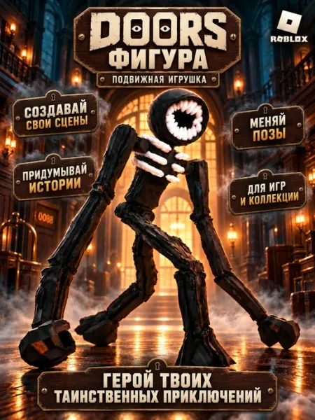 Doors roblox Фигура игрушка подвижная