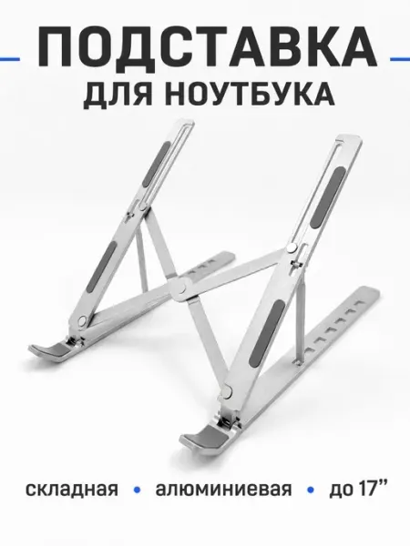 Алюминиевая складная подставка для ноутбука 10-17 дюймов