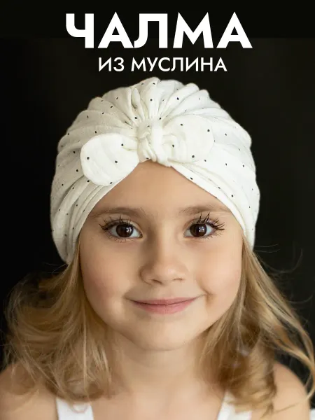 PUSA kids Чалма детская летняя муслиновая для малышей