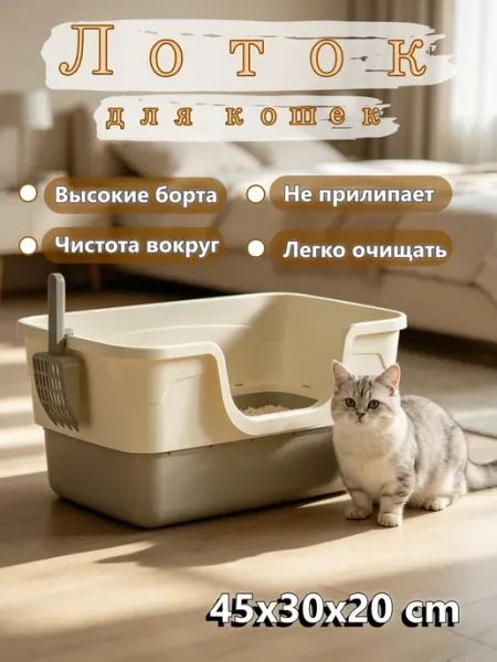 Компактный лоток для кошек, наполнитель не прилипает