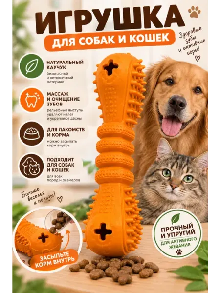 Игрушка кость для собак и кошек для чистки зубов