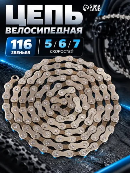 Цепь для велосипеда 5-7 скоростей Сима-Ленд & Dream Bike