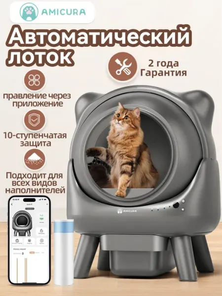 Автоматический лоток Amicura Cura X1 Туалет лоток для кошек