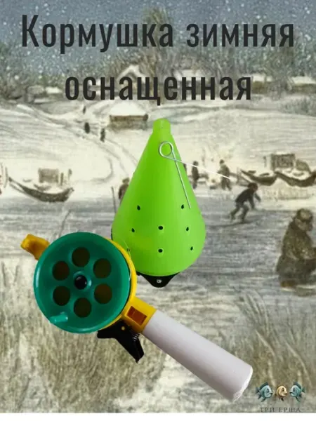 Кормушка зимняя оснащенная рыболовная Три ерша