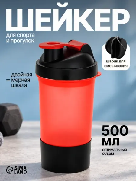 Шейкер с отсеком спортивный для протеина, коктейлей, 500 мл Сималенд