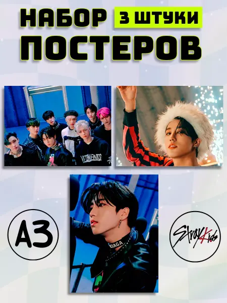 Татсувенир Постер плакат А3 3 штуки Stray Kids Стрей Кидс SKZ СКЗ