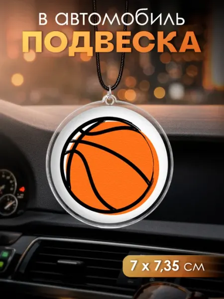 Подвеска в машину Баскетбол VIVA LA GIFTS