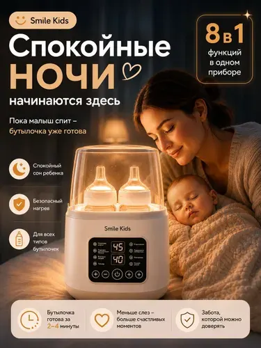 Подогреватель для бутылочек 4 шт с функцией стерилизации Smile Kids