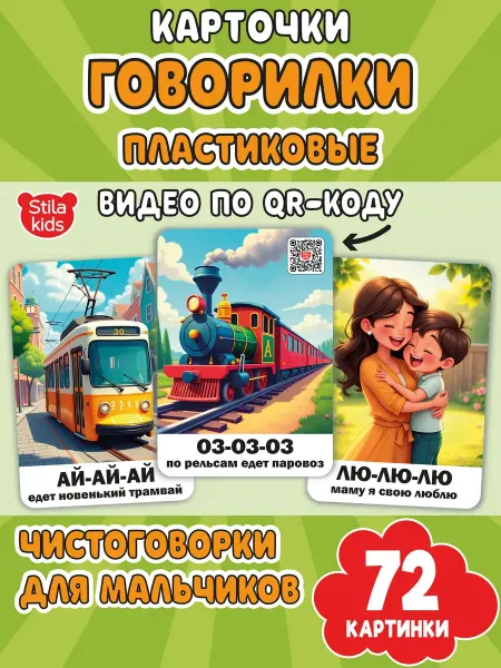 Stila kids Пластиковые карточки для детей развивающие говорилки