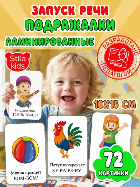 Stila kids Развивающие карточки для детей звукоподражание запуск речи