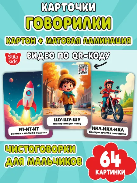 Stila kids Карточки для детей развивающие чистоговорки с ламинацией