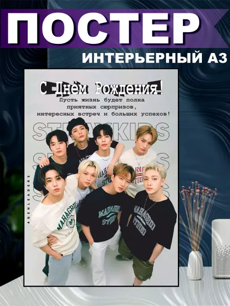 СтикерЗон Постер на стену интерьерный Stray Kids С Днем рождения