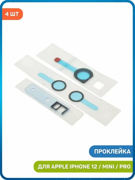 Проклейка (пыльник) передней камеры и датчиков на дисплей для Apple iPhone 12 mini / iPhone 12 Pro / iPhone 12 (комплект 4 шт.)