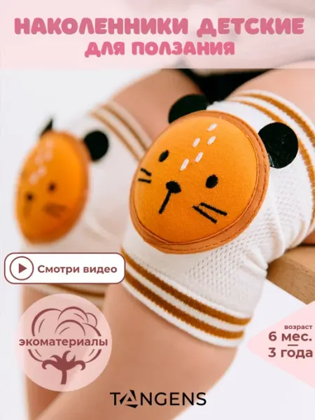 TANGENS Kids Наколенники детские для малышей для ползания