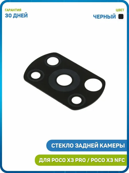 Стекло задней камеры для POCO X3 NFC / X3 Pro, черный