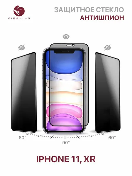 Защитное стекло на iPhone 11, iPhone Xr антишпион на , полноэкранное, с рамкой / Айфон 11 Хr