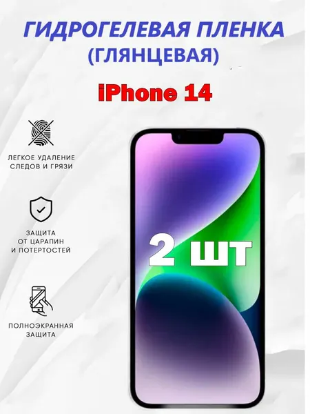 Гидрогелевая защитная пленка для iPhone 14 / Полноэкранная защита телефона ( 2 шт )