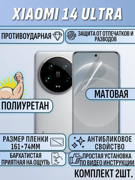 Гидрогелевая пленка для Xiaomi 14 Ultra матовое 2шт полноэкранное покрытие