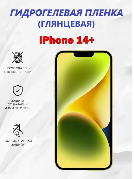 Гидрогелевая защитная пленка для iPhone 14+ / Полноэкранная защита телефона