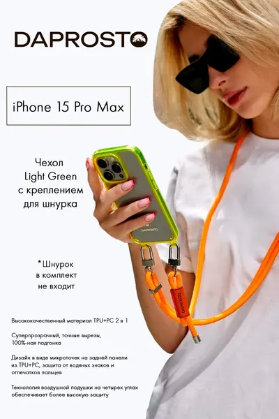 Чехол DAPROSTO на Apple iPhone 15 Pro Max (Айфон 15 Про Макс) Light Green с креплением для шнурка (без шнурка)