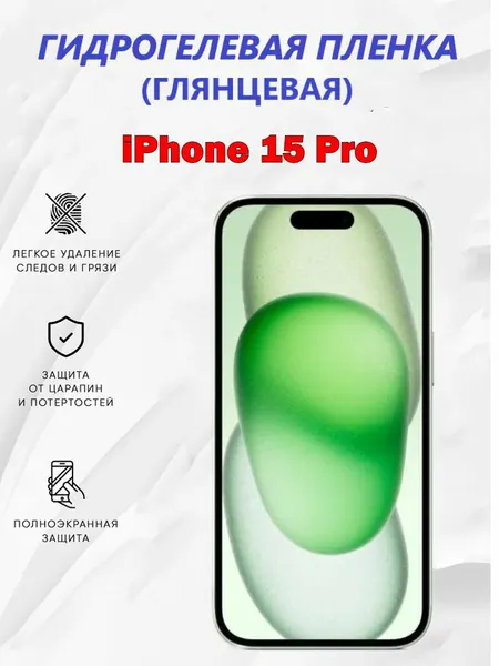 Гидрогелевая защитная пленка для iPhone 15 Pro / Полноэкранная защита телефона