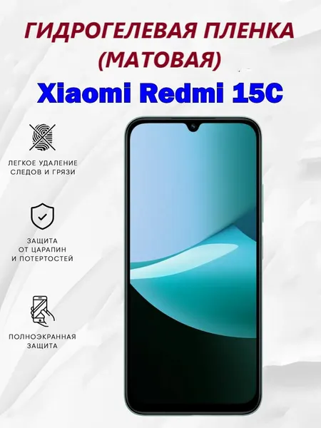 Матовая гидрогелевая защитная пленка для Xiaomi Redmi 15C / Полноэкранная защита телефона