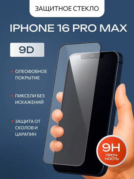 Защитное стекло для iPhone 16 Pro Max 9D на весь экран с рамкой